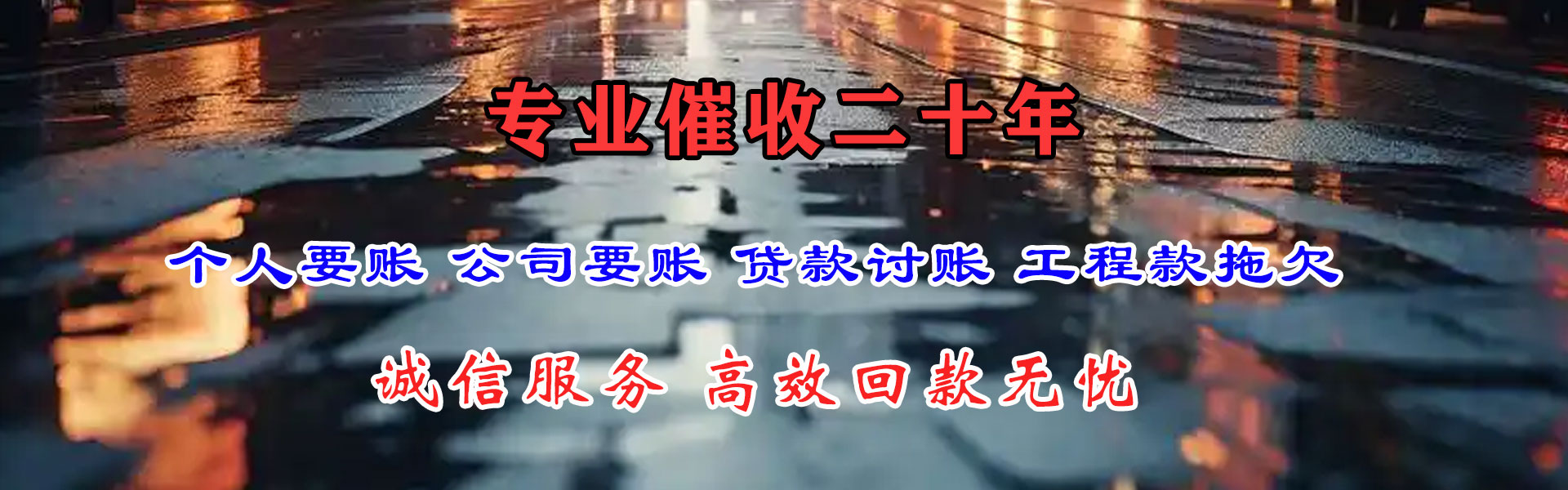 缙云讨账公司